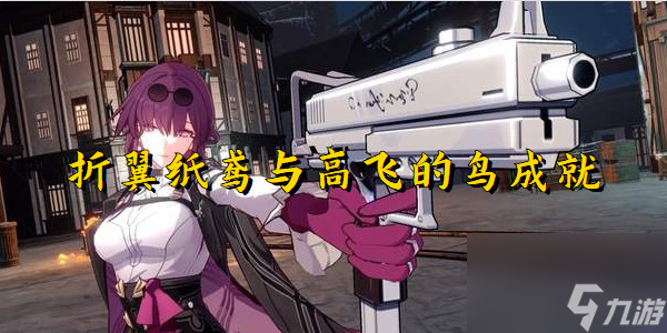 崩坏星穹铁道折翼纸鸢与高飞的鸟成就怎么获得
