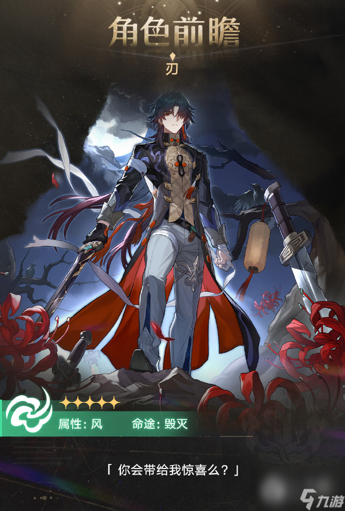 《崩坏星穹铁道》刃的角色前瞻