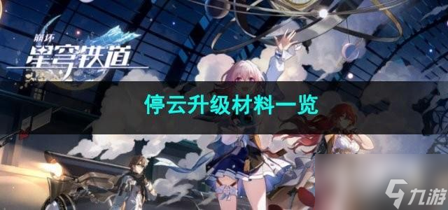 崩坏星穹铁道停云升级材料有哪些