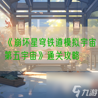 《崩坏星穹铁道模拟宇宙第五宇宙》通关攻略