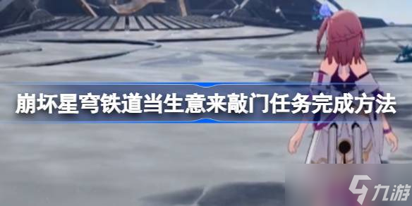 崩坏星穹铁道当生意来敲门任务怎么完成