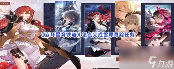 崩坏星穹铁道怎么完成雪原寻踪任务