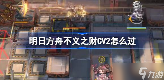 明日方舟不义之财CV2怎么过