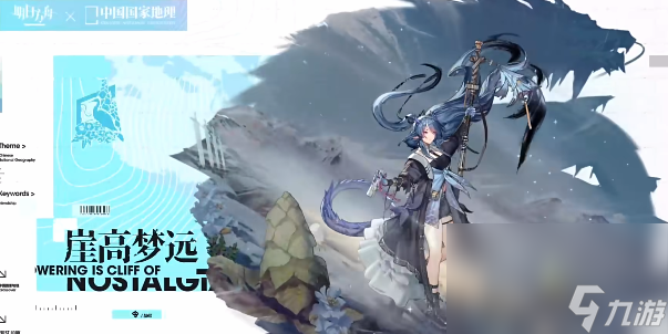 《明日方舟》中国国家地理联动皮肤有哪几款 中国国家地理联动皮肤大全