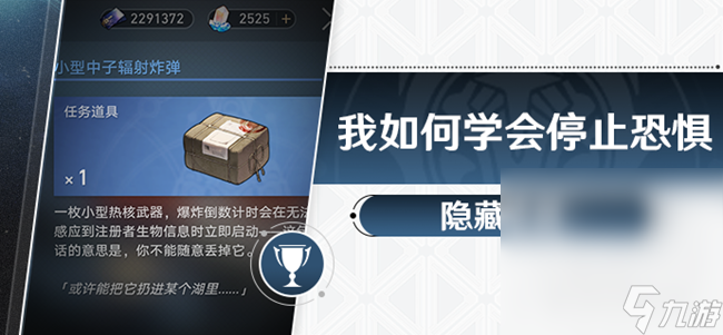 《崩坏星穹铁道》我如何学会停止恐惧成就攻略分享