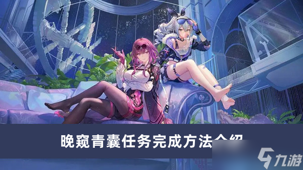 《崩坏星穹铁道》晚窥青囊任务完成方法攻略
