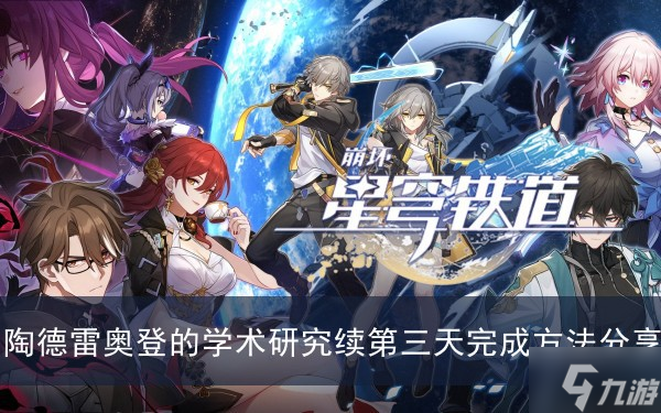 《崩坏星穹铁道》陶德雷奥登的学术研究续第三天完成方法分享