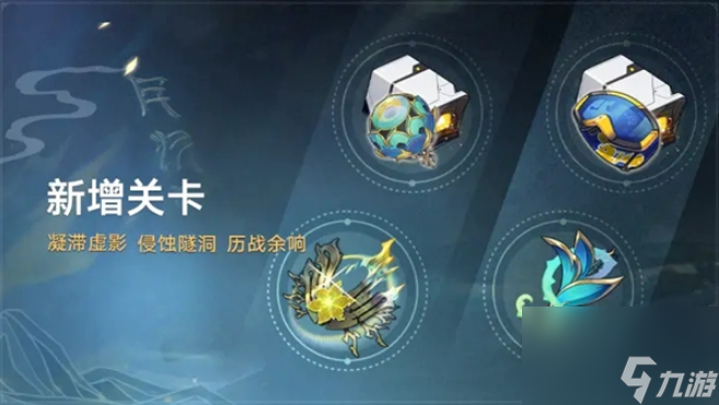 崩坏星穹铁道1.2新增了哪些关卡