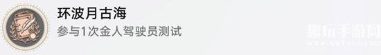 崩坏星穹铁道环波月古海成就怎么解-崩坏星穹铁道环波月古海成就解锁攻略