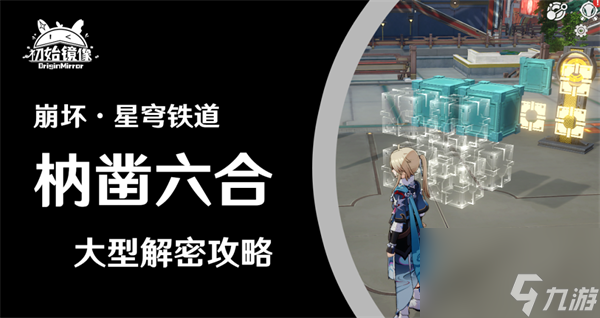 崩坏星穹铁道仙舟罗浮枘凿六合攻略