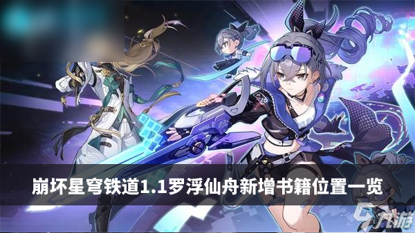 崩坏星穹铁道1.1罗浮仙舟新增书籍位置一览