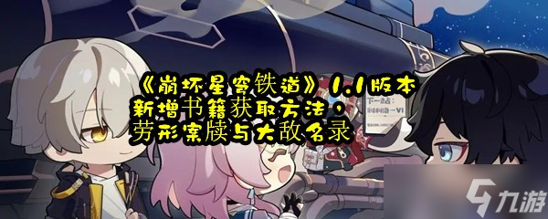 《崩坏星穹铁道》1.1版本新增书籍获取方法，劳形案牍与大敌名录
