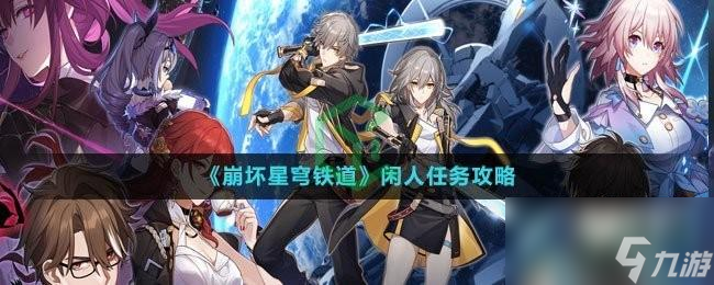崩坏星穹铁道闲人任务怎么做
