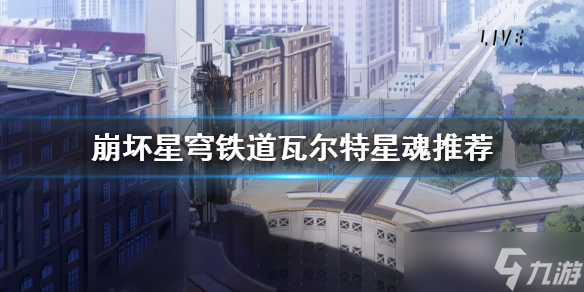 《崩坏星穹铁道》瓦尔特星魂推荐 星魂怎么选？