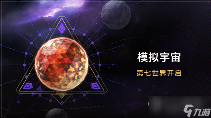 《崩坏星穹铁道》模拟宇宙第七世界全新位面饰品介绍