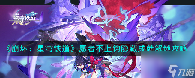 如何解锁《崩坏：星穹铁道》中的愿者不上钩隐藏成就