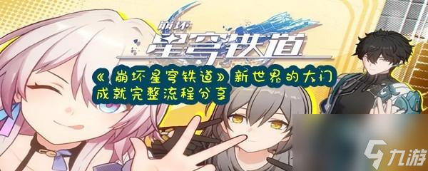 崩坏星穹铁道新世界的大门成就怎么达成