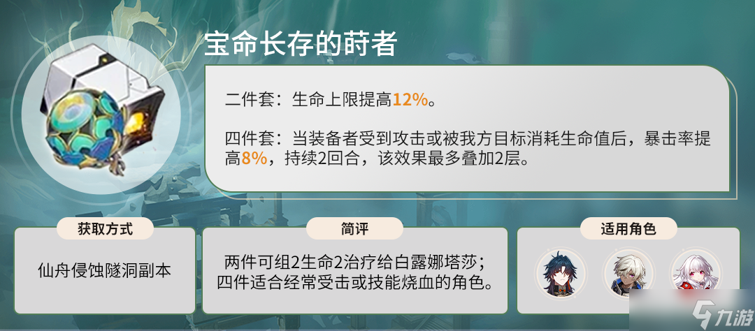 《崩坏星穹铁道》宝命长存的莳者适用角色推荐