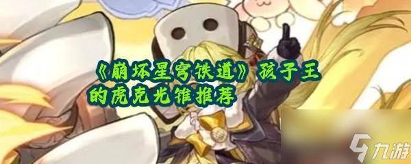 《崩坏星穹铁道》孩子王的虎克光锥推荐