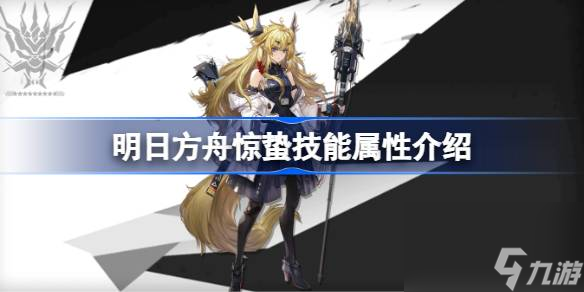 明日方舟惊蛰技能怎么样,明日方舟惊蛰技能属性介绍