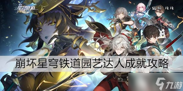崩坏星穹铁道园艺达人成就攻略