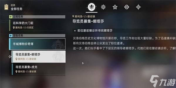 崩坏星穹铁道导览员募集娜塔莎任务攻略