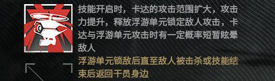 明日方舟新干员卡达怎么样?无人机王牌辅助卡达干员解析