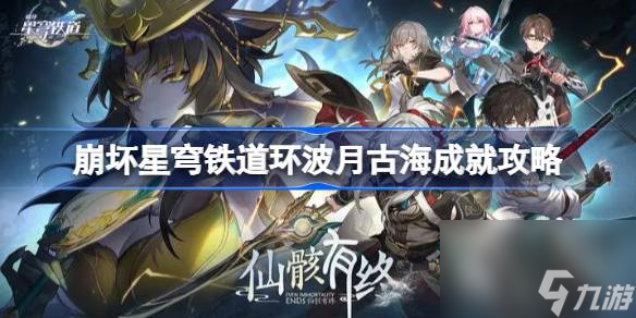 崩坏星穹铁道环波月古海成就攻略,崩坏星穹铁道环波月古海怎么做