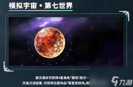 《崩坏星穹铁道》模拟宇宙七解锁方法介绍