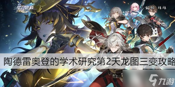 崩坏星穹铁道陶德雷奥登的学术研究第2天龙图三变攻略