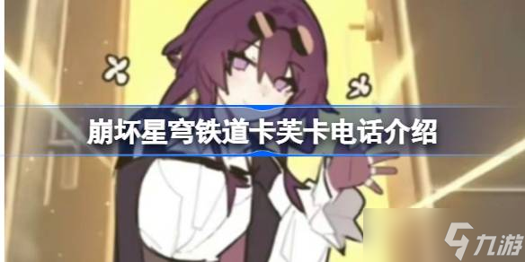 崩坏星穹铁道卡芙卡来电号码是多少