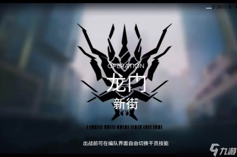 《明日方舟》龙门新街难度8打法攻略