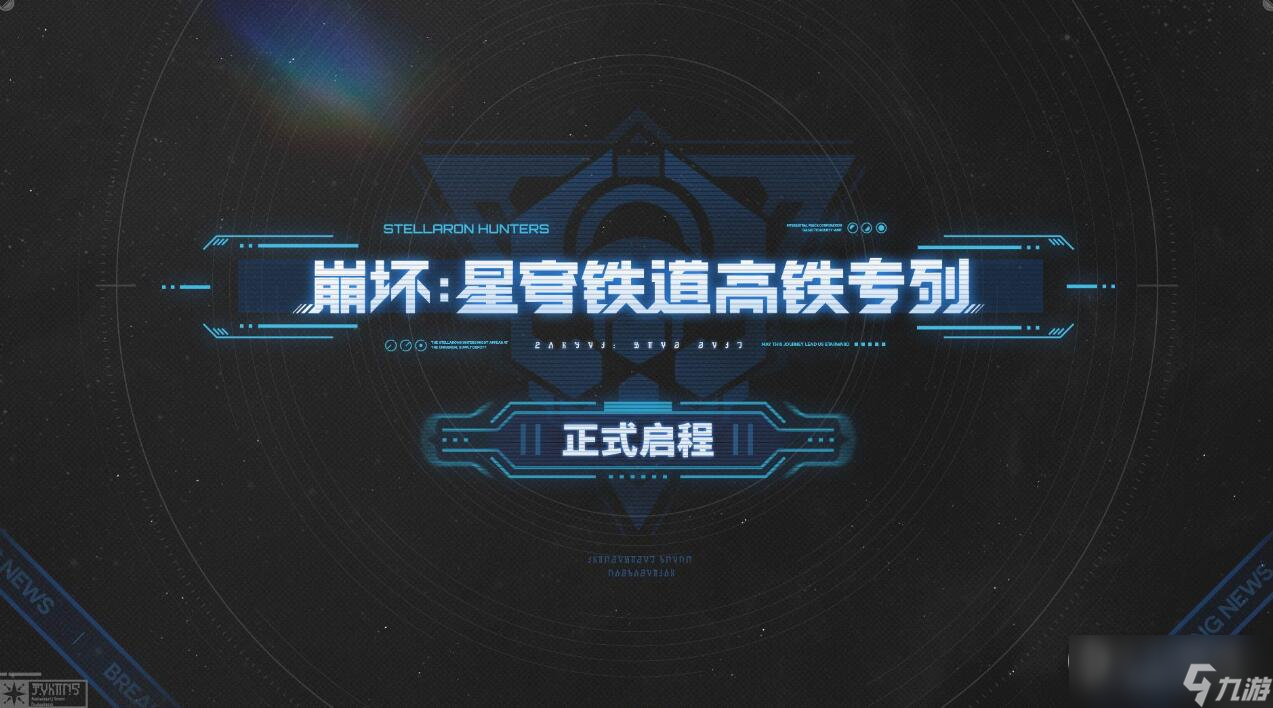 崩坏星穹铁道高铁联动班次是哪些