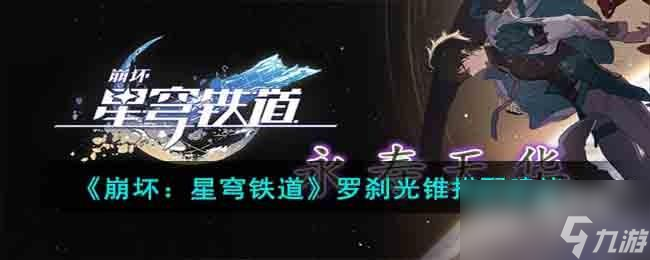 崩坏星穹铁道罗刹光锥搭配什么比较好