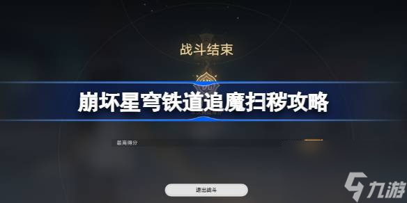 崩坏星穹铁道评书奇谭第四折怎么过,崩坏星穹铁道追魔扫秽攻略
