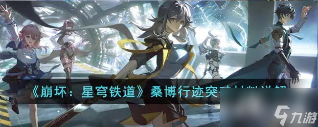 《崩坏：星穹铁道》桑博行迹突破材料详解