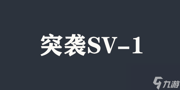 明日方舟乌萨斯的孩子们突袭SV-1通关攻略