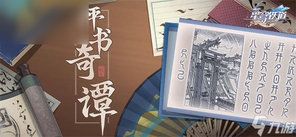 崩坏星穹铁道评书奇谭活动攻略