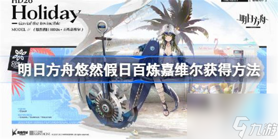 明日方舟悠然假日百炼嘉维尔获得方式
