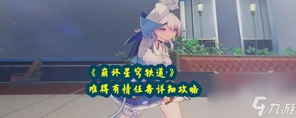 崩坏星穹铁道难得有情任务怎么完成