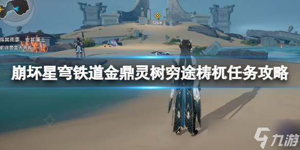 《崩坏星穹铁道》金鼎灵树穷途梼杌任务攻略