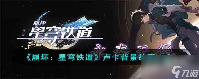 崩坏星穹铁道卢卡背景故事是什么