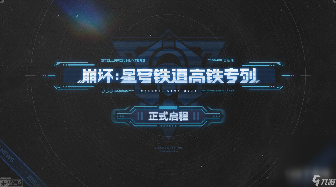 崩坏星穹铁道高铁联动班次说明
