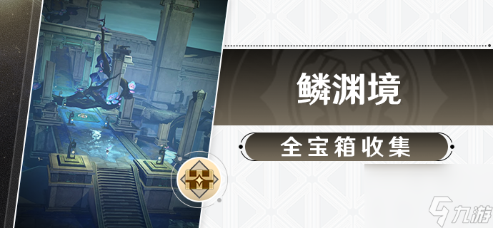 崩坏星穹铁道鳞渊境宝箱在哪 鳞渊境全宝箱收集攻略