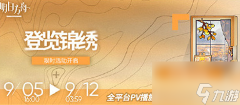 明日方舟登览锦绣活动怎么玩 明日方舟登览锦绣活动内容(玩法)介绍