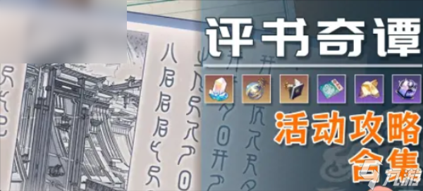 崩坏星穹铁道评书奇谭活动攻略大全