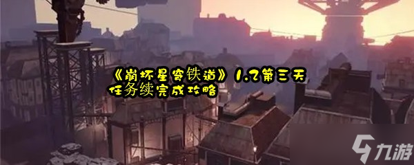 《崩坏星穹铁道》1.2第三天任务续完成攻略