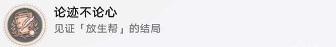 《崩坏星穹铁道》论迹不论心成就怎么解锁 论迹不论心成就达成条件一览