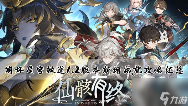 崩坏星穹铁道1.2版本新增成就攻略汇总
