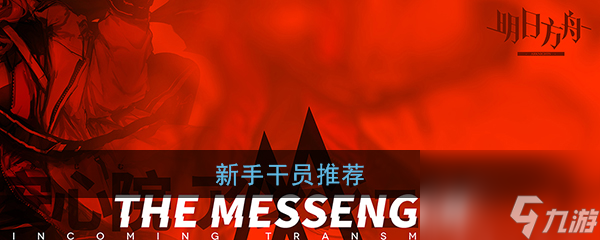 明日方舟新手干员推荐